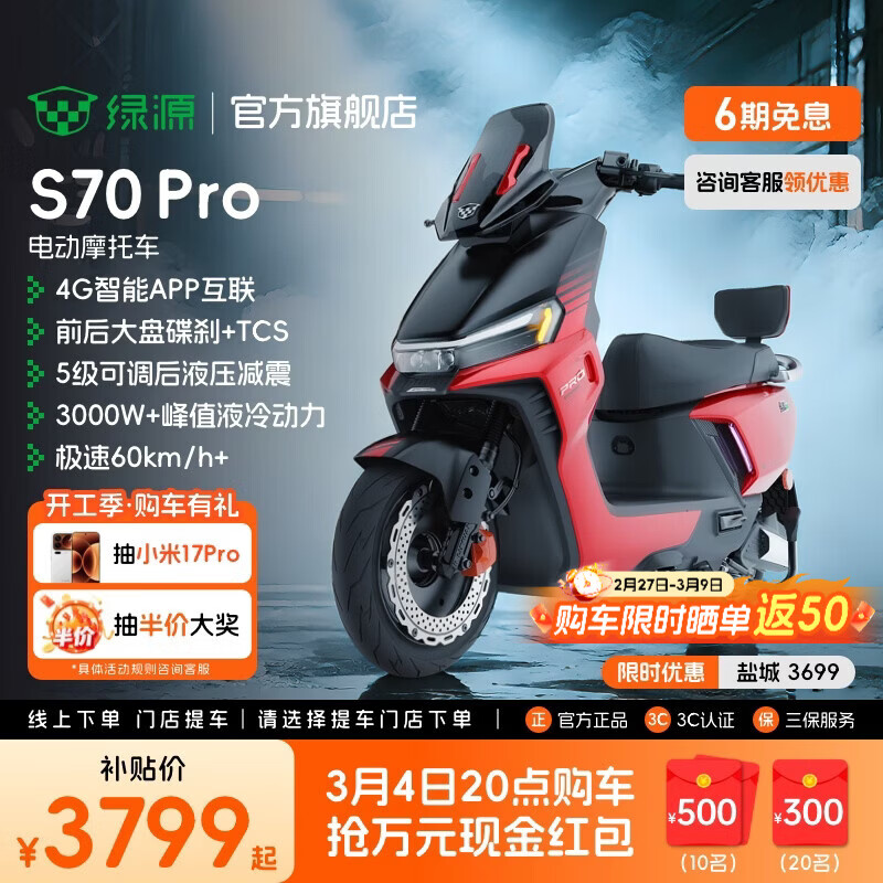绿源【重磅新品】S70Pro 电动摩托车 智能高速长续航电摩 成人通勤代步全路况战神高性能踏板电瓶车 到门店选颜色
