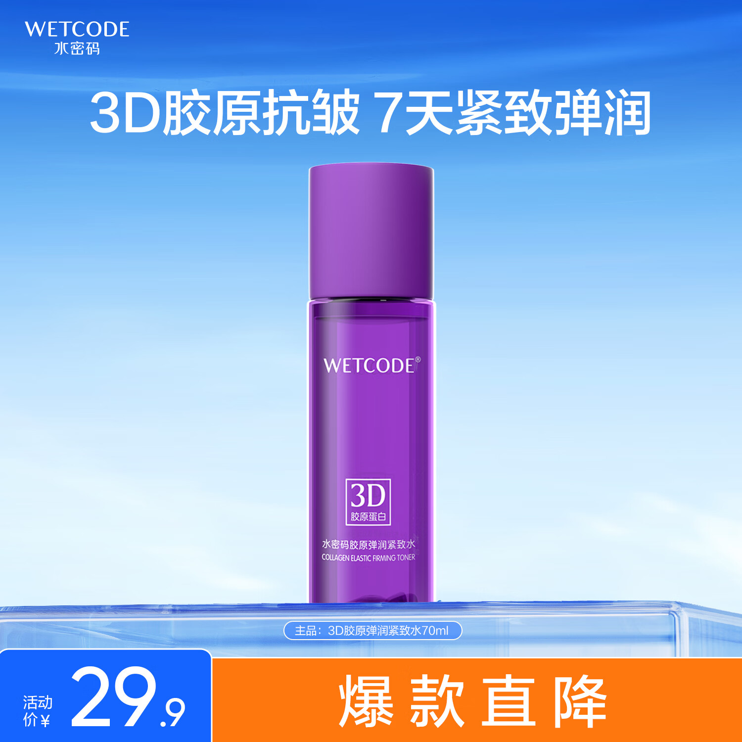 水密码3D胶原弹润紧致水70ml淡纹补水保湿护肤爽肤水