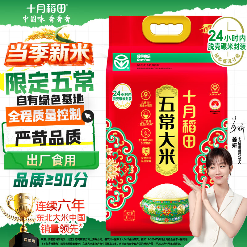 十月稻田 当季新米 绿色食品 五常大米 10斤（香米 东北大米 5公斤）