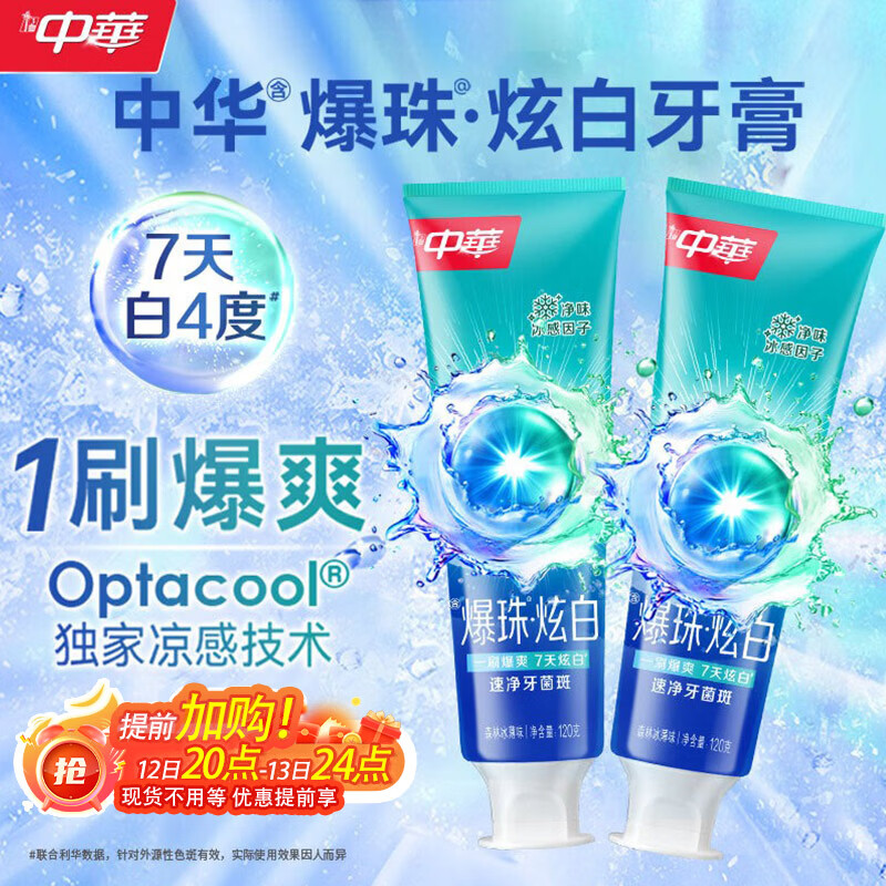 中华【重磅新品】爆珠炫白牙膏速净牙菌斑森林冰薄味120g*2支