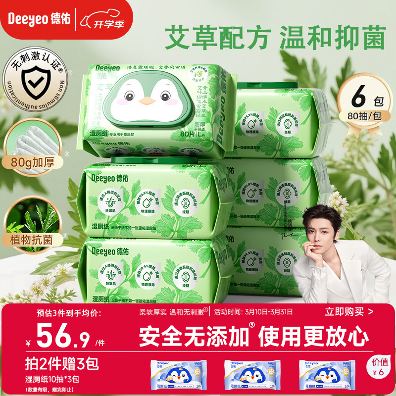 德佑艾草湿厕纸家庭装80抽*6包 湿厕卫生纸洁厕如厕私护湿巾 植物抗菌