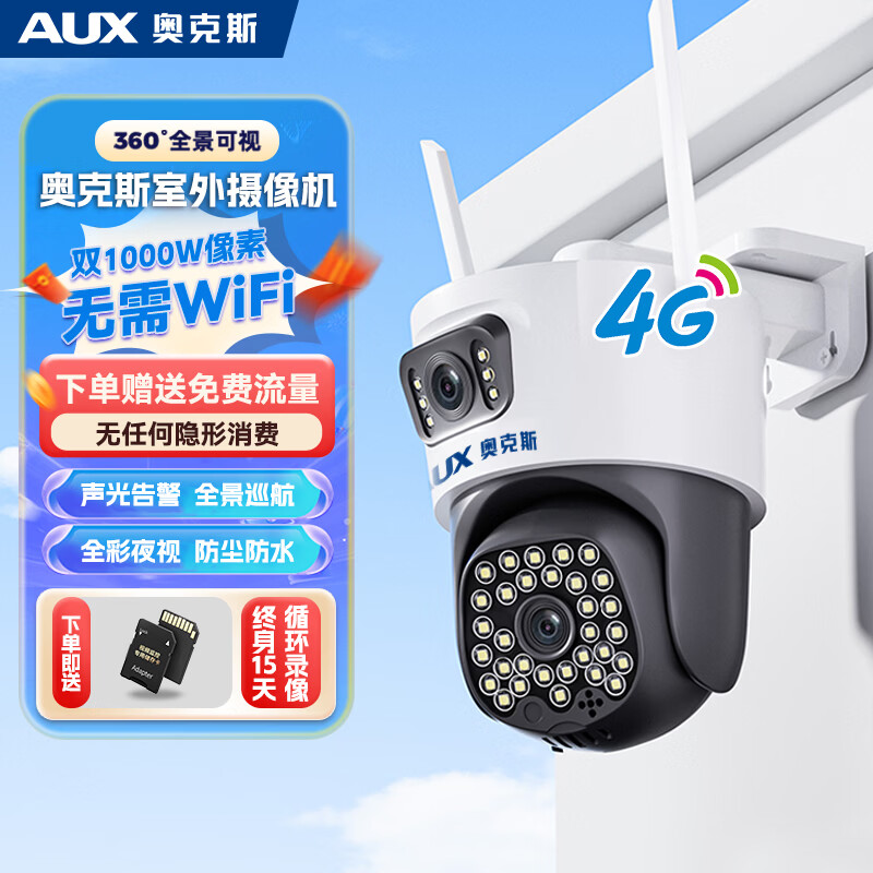 奥克斯免流量高清室外摄像头防水手机无线远程监控器360度无死角云台旋转无死角4g网络全景语音对话户外