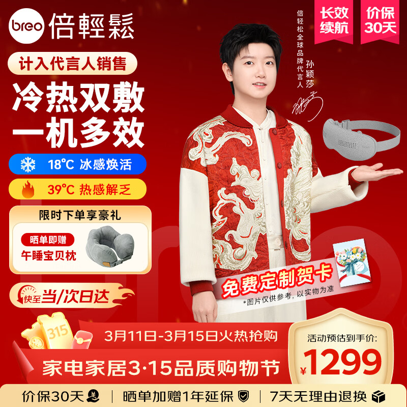 倍轻松（breo）【孙颖莎同款】眼部按摩仪冰熨斗穴位冷热敷护眼仪SeeKpro按摩眼罩按摩器送女友三八节女神礼物