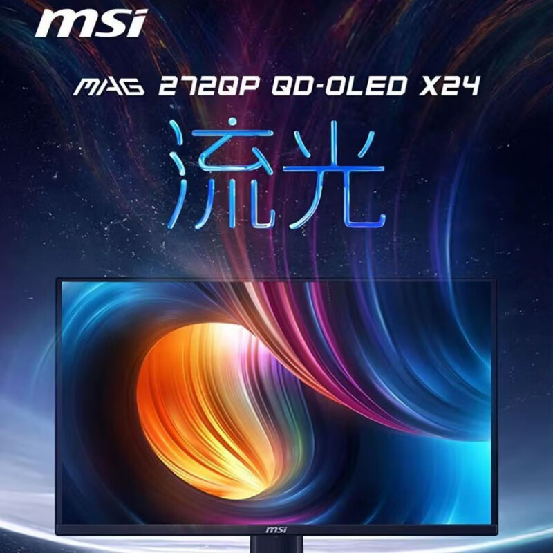 微星（MSI）MAG 272QP QD-OLED X24 26.5英寸2K240Hz电竞游戏液晶显示器 MAG 272QP QD-OLED X24