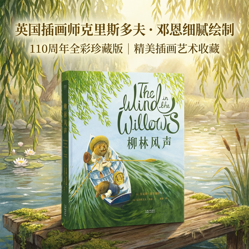 柳林风声 全彩珍藏版 经典童话 儿童文学 故事 出版110周年全彩珍藏版 英国插画师克里斯多夫·邓恩细腻绘制 蛤蟆去看心理医生原型 果麦图书 