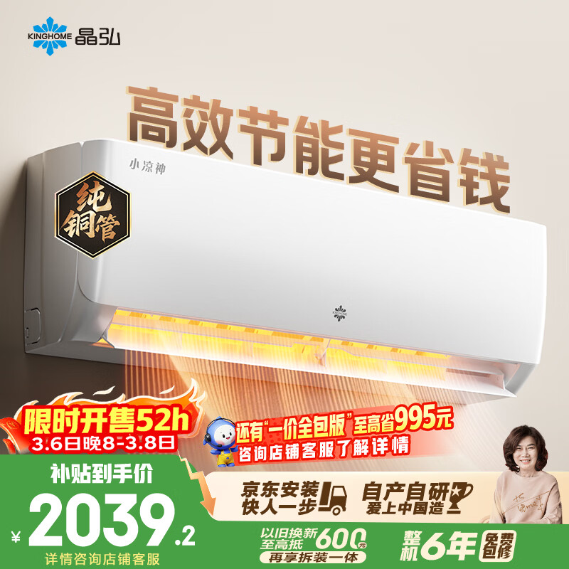 格力出品 晶弘空调 小凉神 1.5匹 新一级能效变频 纯铜管卧室省电挂机 国家补贴 KFR-35GW/JHFNhAa1Bj