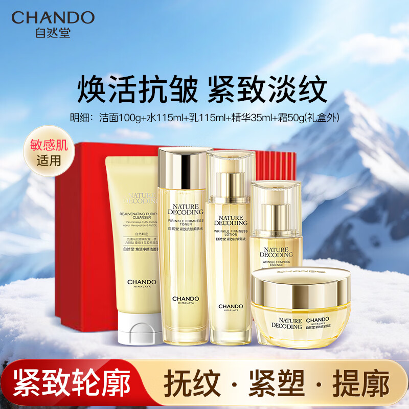 自然堂紧致抗皱焕活套装淡化细纹护肤礼盒水乳精华面霜生日礼物