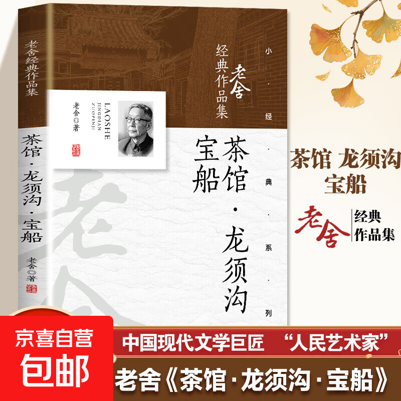 【专享价】老舍文集 骆驼祥子四世同堂茶馆龙须沟宝船老张的哲学二马济南的冬天猫城记我这一辈子小坡的生日 茶馆 龙须沟 宝船 老舍文集