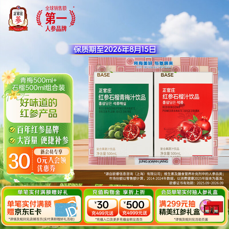 正官庄红参液红参石榴汁青梅汁浓缩液组合装500ml*2盒有效期至2026.08月