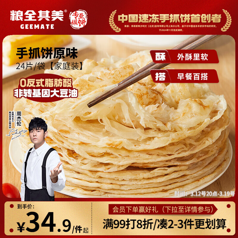 粮全其美手抓饼原味1920g 24片营养早餐半成品面饼培根春节也送货