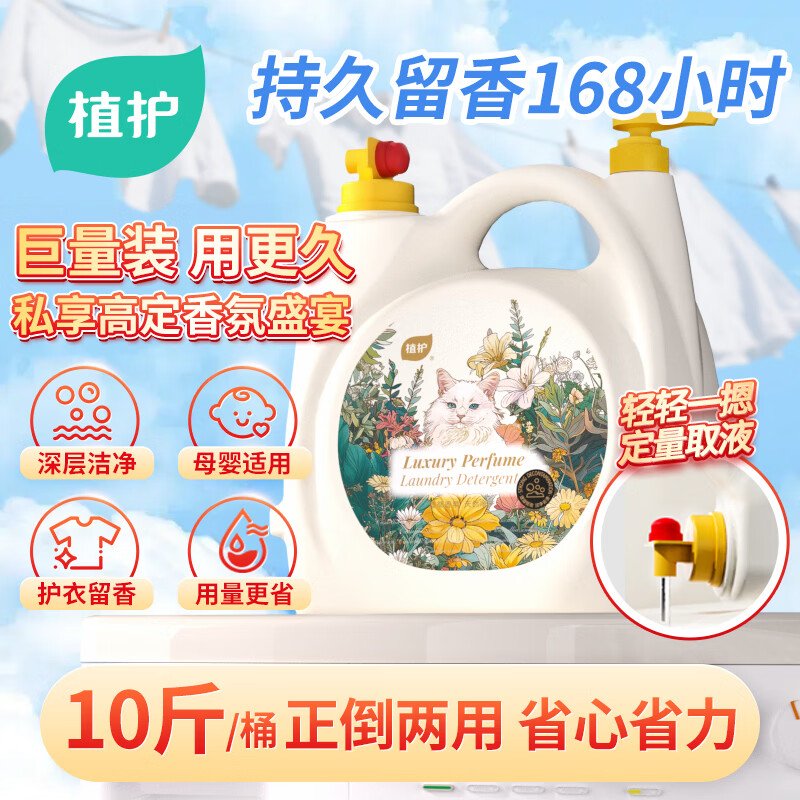 植护香水洗衣液10斤大桶 持久留香柔顺去污渍内衣裤母婴可用 学生宿舍