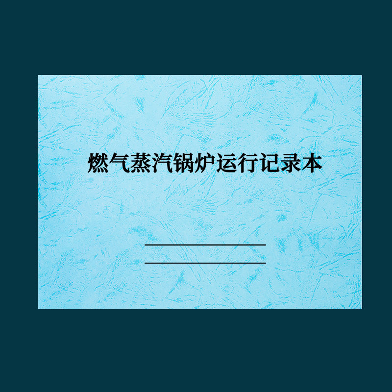 诗乐奇燃气蒸汽锅炉运行记录本锅炉运行记录本锅炉房附属设备运行检查记录登记簿锅炉设备安全检查记录本 1本燃气蒸汽锅炉运行记录本