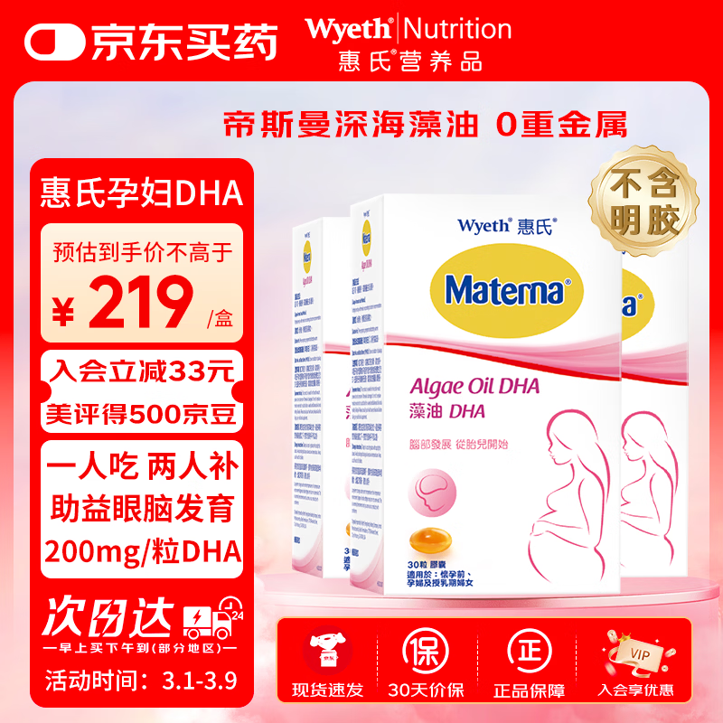 惠氏（Wyeth）dha孕妇胶囊玛特纳孕早中晚期成人海藻油dha备孕哺乳期孕期营养 【超值套装】无腥藻油孕妇DHA 30粒*3盒 京东折扣/优惠券