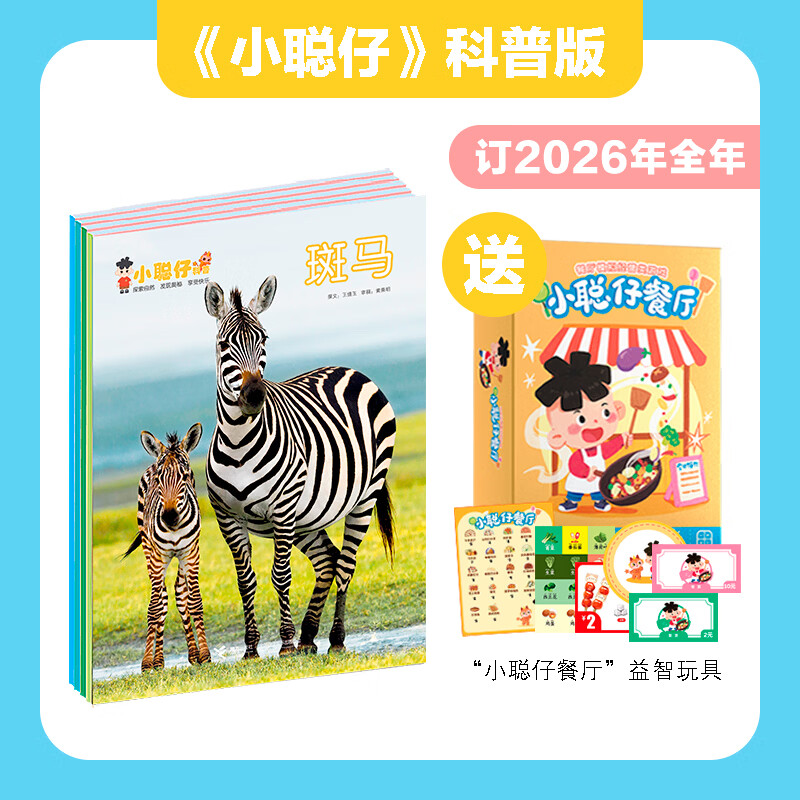 【官方直营】小聪仔2026年2025年2024年2023年2022年科普版幼儿版启蒙版合辑 1-12月份期刊杂志2-6-8岁宝宝孩子小学生启蒙认知早教亲子共读科普百科书籍预售 【赠益智玩具+故事卡】2
