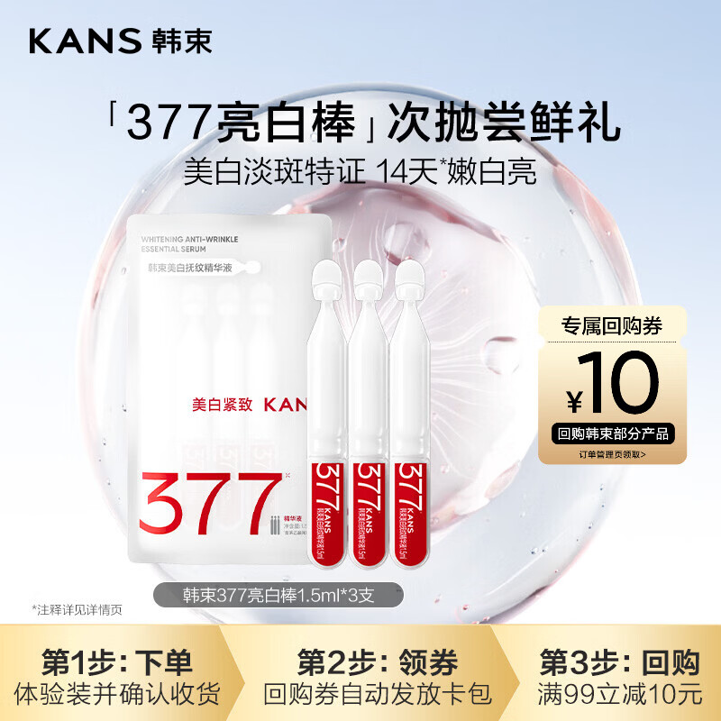 韩束377亮白棒美白精华液1.5ml*3支淡斑提亮补水保湿旅行装小样