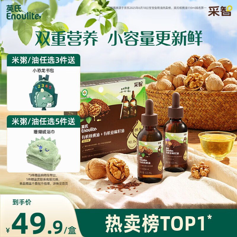 英氏有机核桃油亚麻籽油组合装63ml*2便携尝鲜送宝宝婴幼儿辅食用品