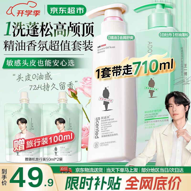 阿道夫白牡丹精油洗发水套装 控油去屑蓬松洗发露留香洗头膏 沐浴男女士 白牡丹控油300ml+精油祛屑洗发310ml 京东折扣/优惠券