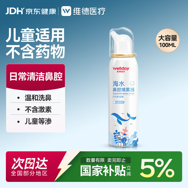 维德（WELLDAY）儿童生理盐水洗鼻器100ml海盐水喷鼻窦炎喷剂鼻塞鼻腔清洗器