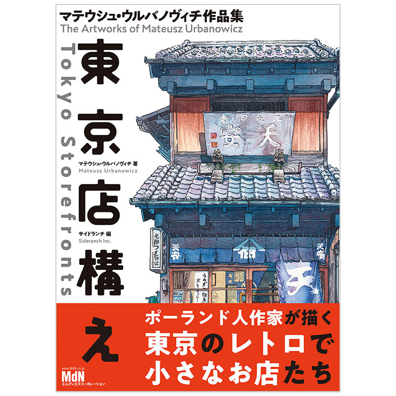 ウルバノヴィチ作品集 东京商店构造 东京店铺手绘插画