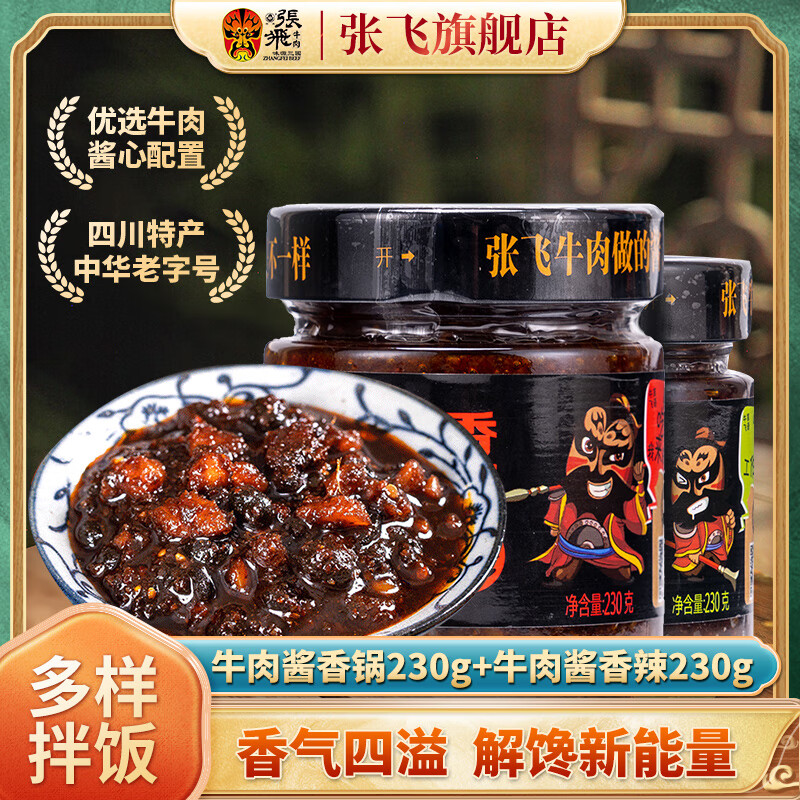 張飛牛肉醬下飯醬 拌面醬拌飯醬牛肉香辣醬四川特產(chǎn)調(diào)味品醬料 香辣230gx1瓶+香鍋230gx1瓶