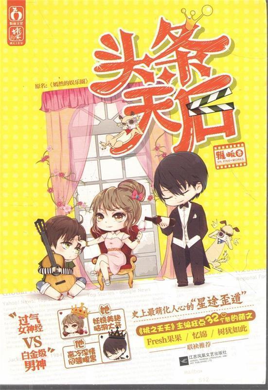 头条天后 【稀缺图书,放心购买】