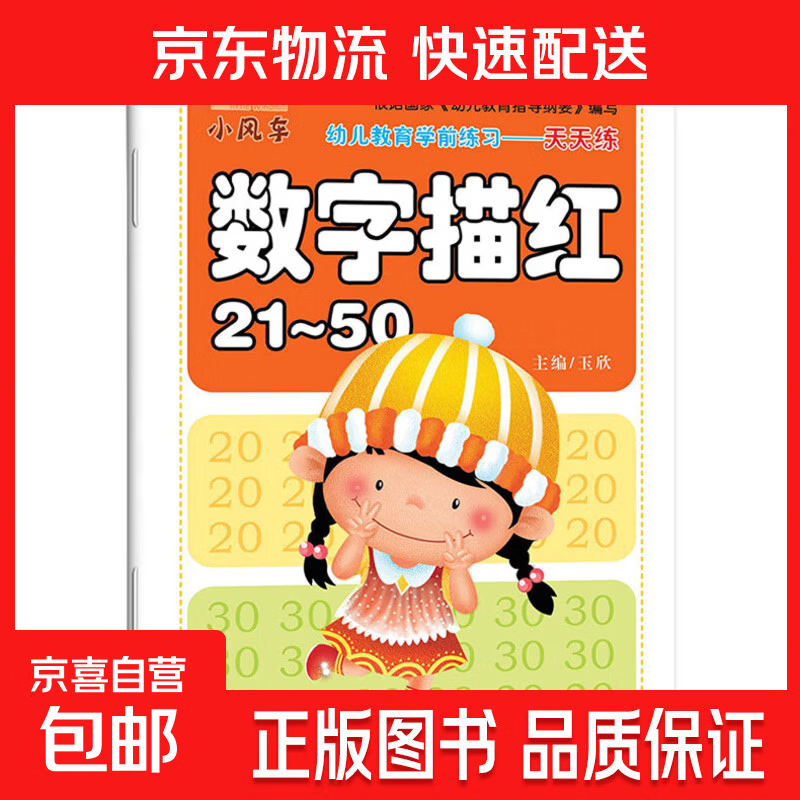 幼小衔接教材全套 一日一练数字描红1-100/21-50汉字描红30以内加减法数学幼儿园大班升一年级学前训练班10以内加减法描红汉幼升小入学准备练习册混合练习 数字描红21-50