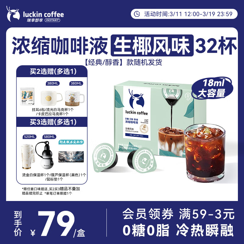 瑞幸咖啡0糖0脂浓缩咖啡液 大容量生椰风味 美式黑咖啡18ml*32颗