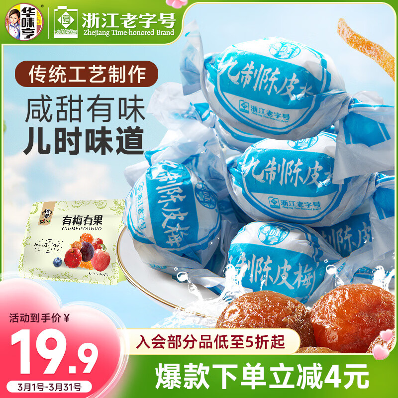 华味亨500g九制陈皮梅话梅干纸包陈皮加应子果脯梅子干蜜饯果干休闲零食