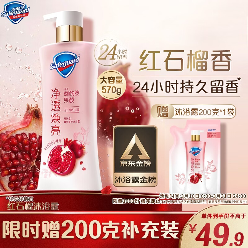 舒肤佳净透沐浴露红石榴香570g 添加
果酸持久留香 新老包装随机