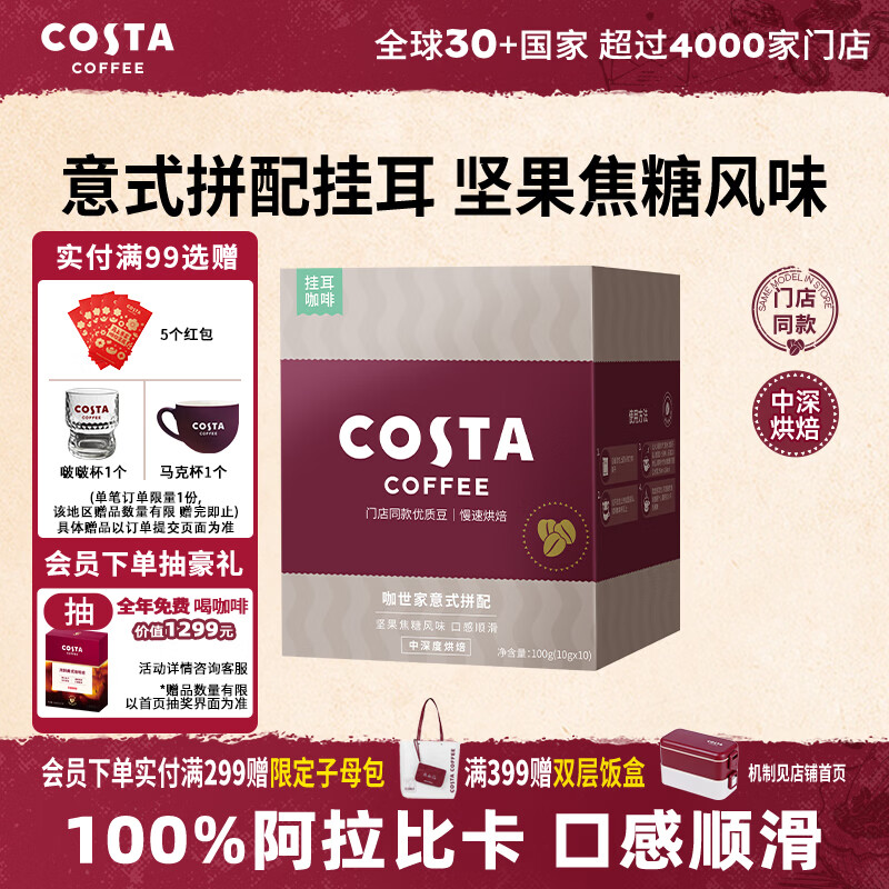 COSTA门店同款挂耳黑咖啡意式拼配中深烘阿拉比卡手冲10g*10袋