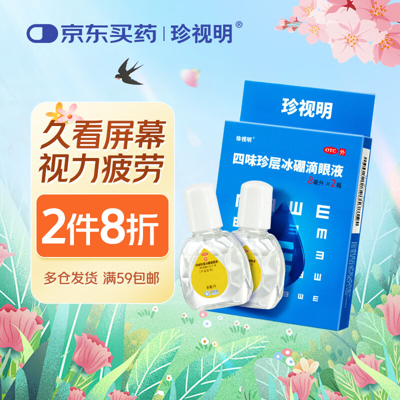 珍视明 四味珍层冰硼滴眼液8ml*2瓶 眼药水疲劳 眼干眼涩 视力模糊 干眼 假性近视 防视力下降 热门商品