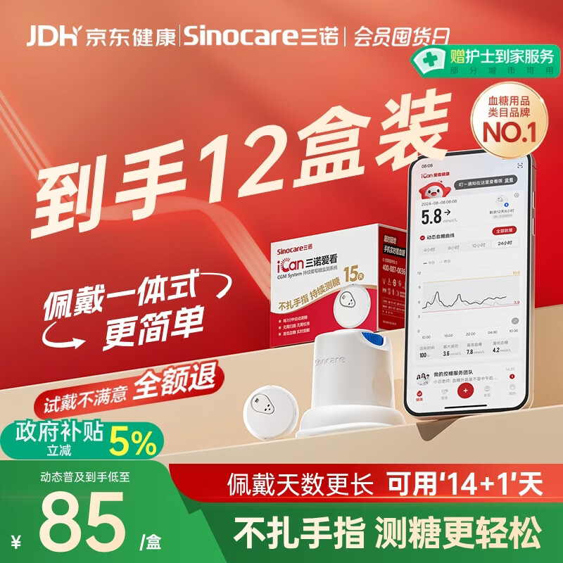 三诺爱看动态血糖仪免扎针免采血家用15天持续血糖监测仪经典款12盒装