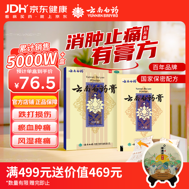 云南白药膏6.5cm*10cm*15贴膏药贴活血散瘀消肿止痛祛风除湿用于跌打损伤瘀血肿痛风湿疼痛