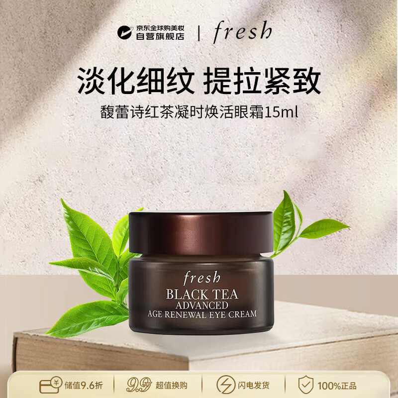 馥蕾诗（Fresh）红茶凝时焕活眼霜15ml保湿提拉紧致修护男女生日礼物