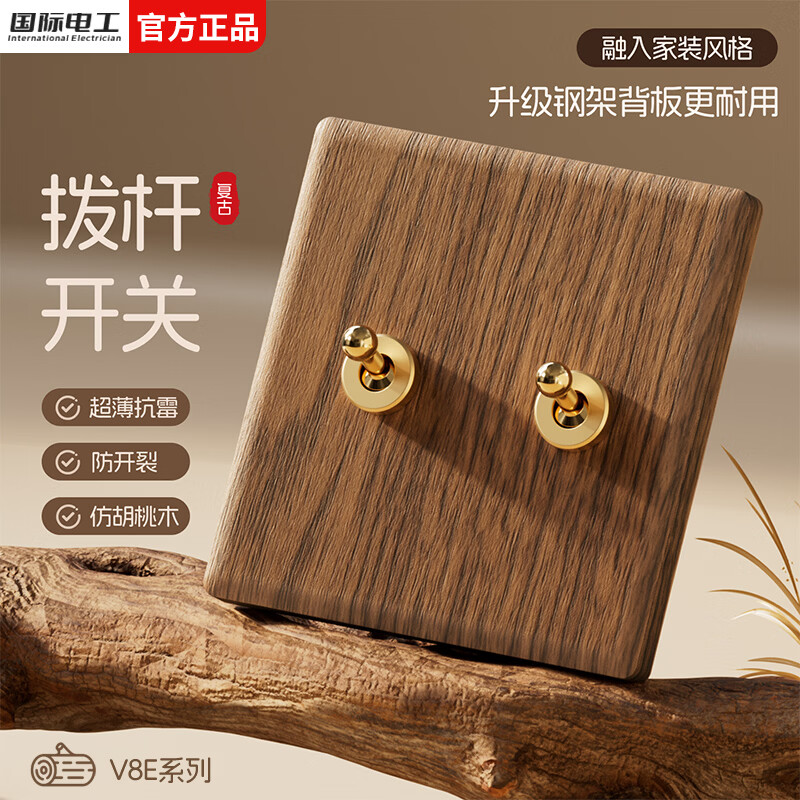 国际电工复古开关插座面板黄铜拨杆86型五孔仿胡桃木纹中古风民宿酒店暗装 拨杆二开【单双控通用】