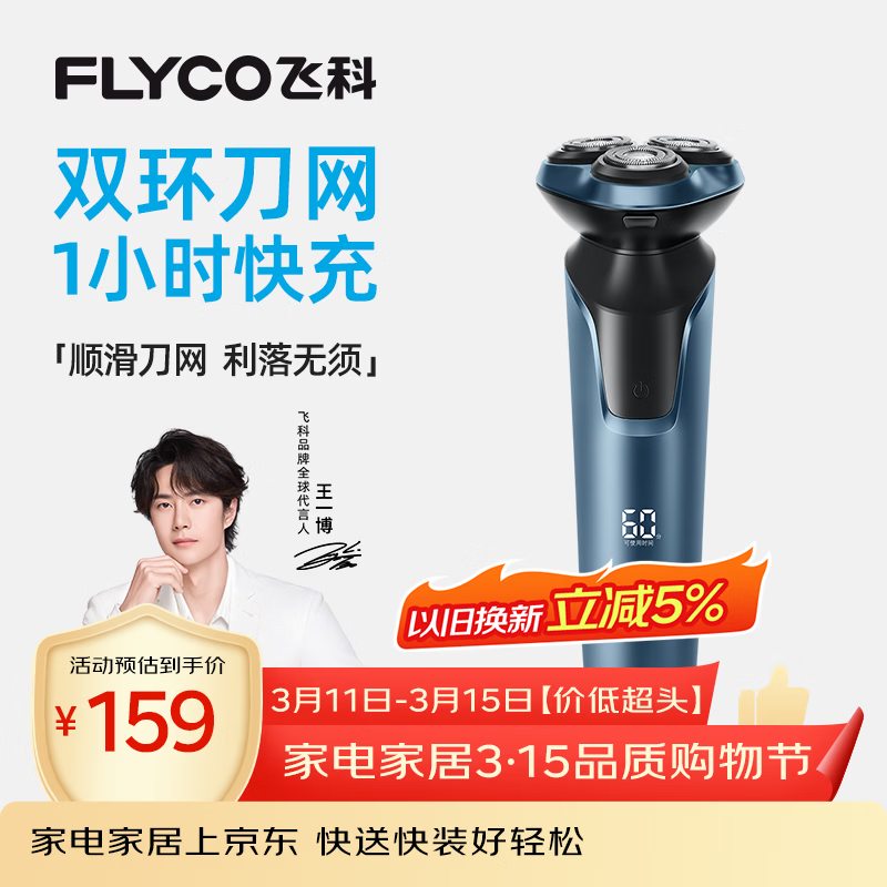 飞科（FLYCO）【王一博推荐】男士电动剃须刀刮胡刀1小时快充FS901生日节日礼物送男生好友送父亲【价低超头】