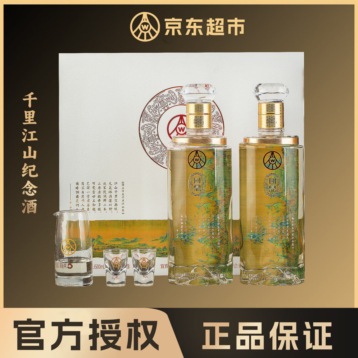 五粮液仙林生态千里江山纪念酒 2瓶画卷礼盒装 52度500ml*2 礼物