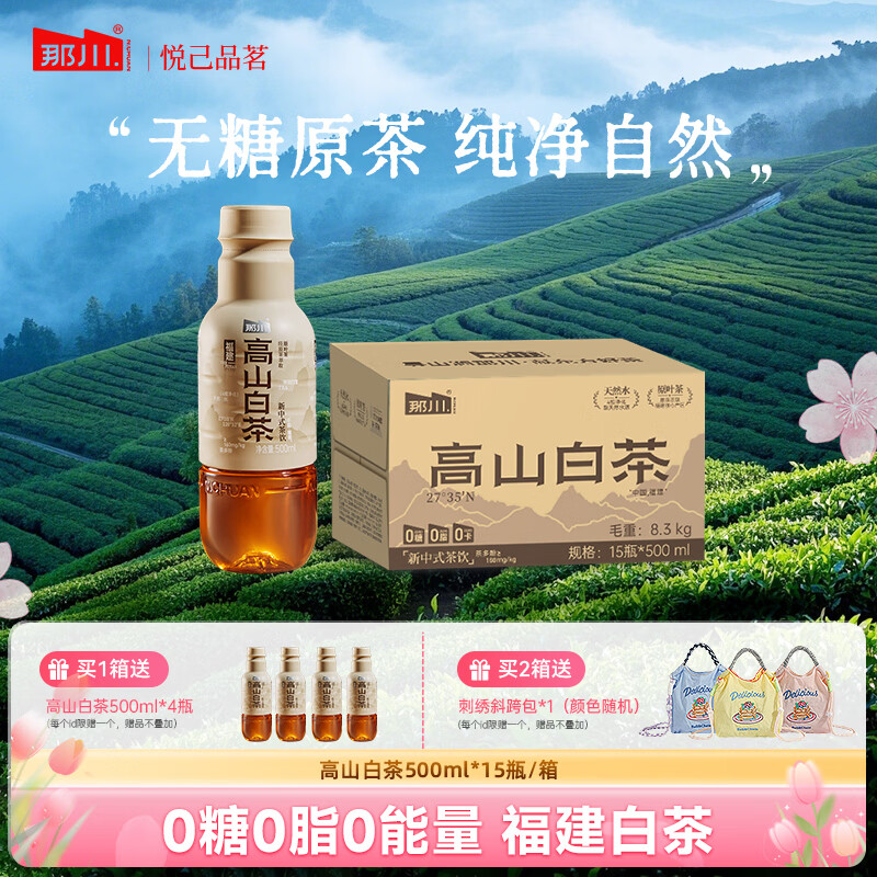 那川无糖茶 高山白茶 纯茶饮料 原叶萃取 0糖0脂0卡 500ml*15瓶整箱装 高山白茶500ml*15瓶【整箱装】