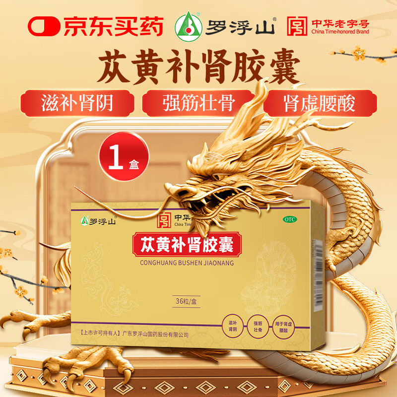 罗浮山 苁黄补肾胶囊0.4g*36粒滋补肾阴强筋壮骨用于肾虚腰酸健脾益肾宝苁黄胶囊