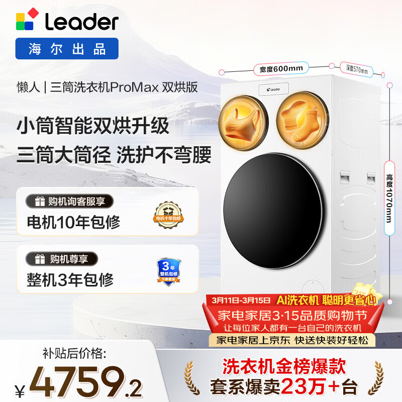 统帅（Leader）独家首发 海尔出品懒人三筒洗衣机ProMax双烘 12.5公斤全自动 内衣洗 国家补贴 三桶MHBLDE697WU1