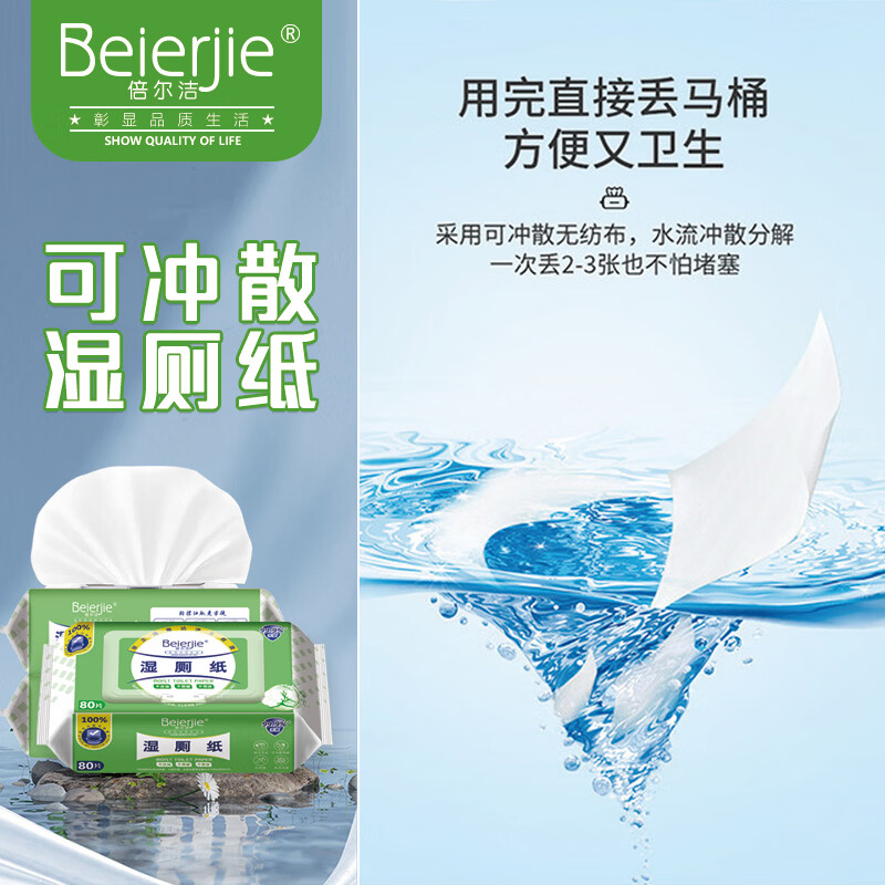 倍尔洁（Beierjie）湿厕纸家庭实惠装洁厕湿巾擦屁股80抽/包男士女士专用私处湿手纸 80抽*2包
