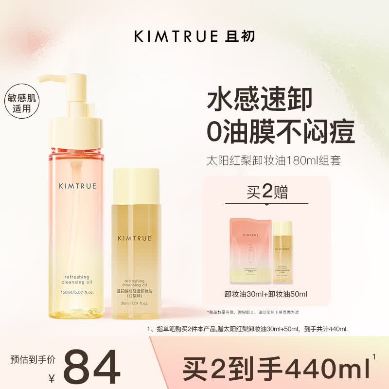 KIMTRUE 且初太阳红梨卸妆油180ml深层清洁温和养肤卸妆乳敏感肌净卸眼唇