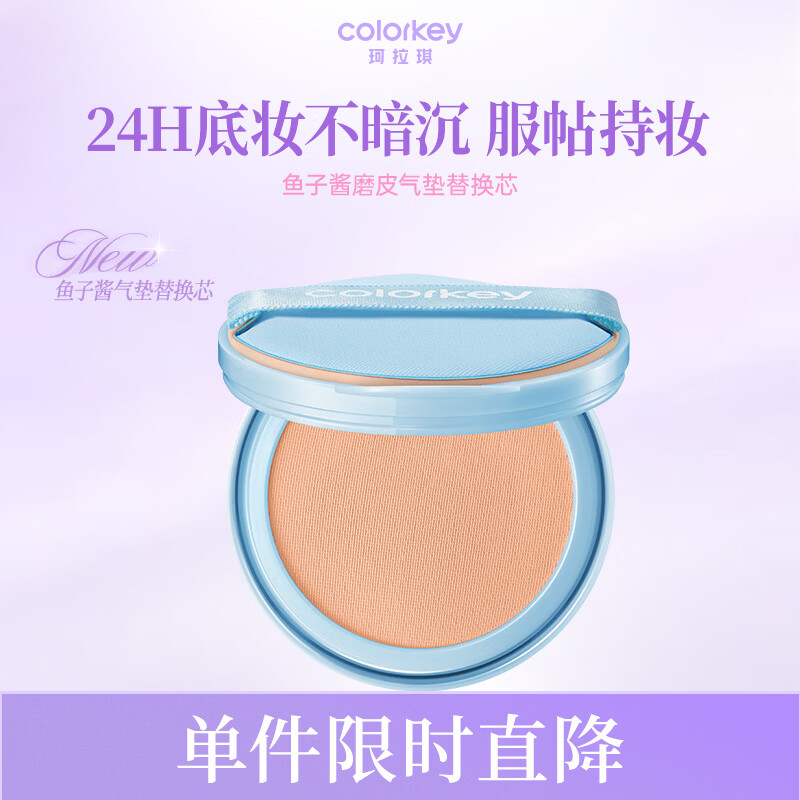 Color Key珂拉琪鱼子酱磨皮气垫替换芯 轻薄遮瑕控油不易脱妆母亲节礼物 蓝色款02自然色