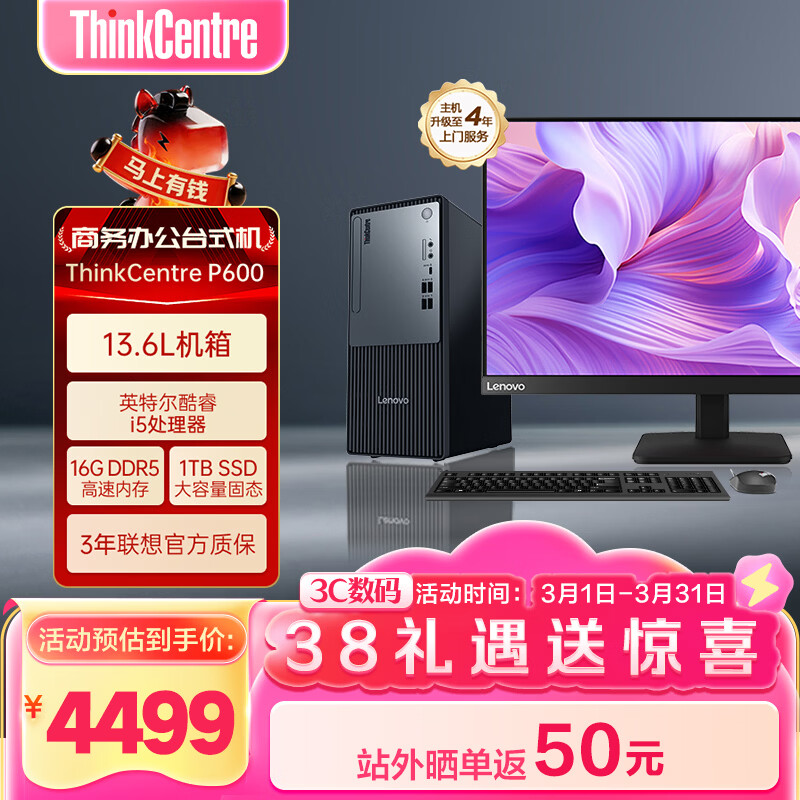 ����ThinkCentre P600 ���ð칫̨ʽ����̨ʽ������(���i5-13420H 16G DDR5 1TB)23.8Ӣ�� ���Ҳ��� 3824.15Ԫ