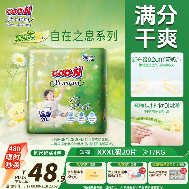 大王（GOO.N）自在之息拉拉裤XXXL20片(17kg以上) 瞬吸芯体 轻薄干爽