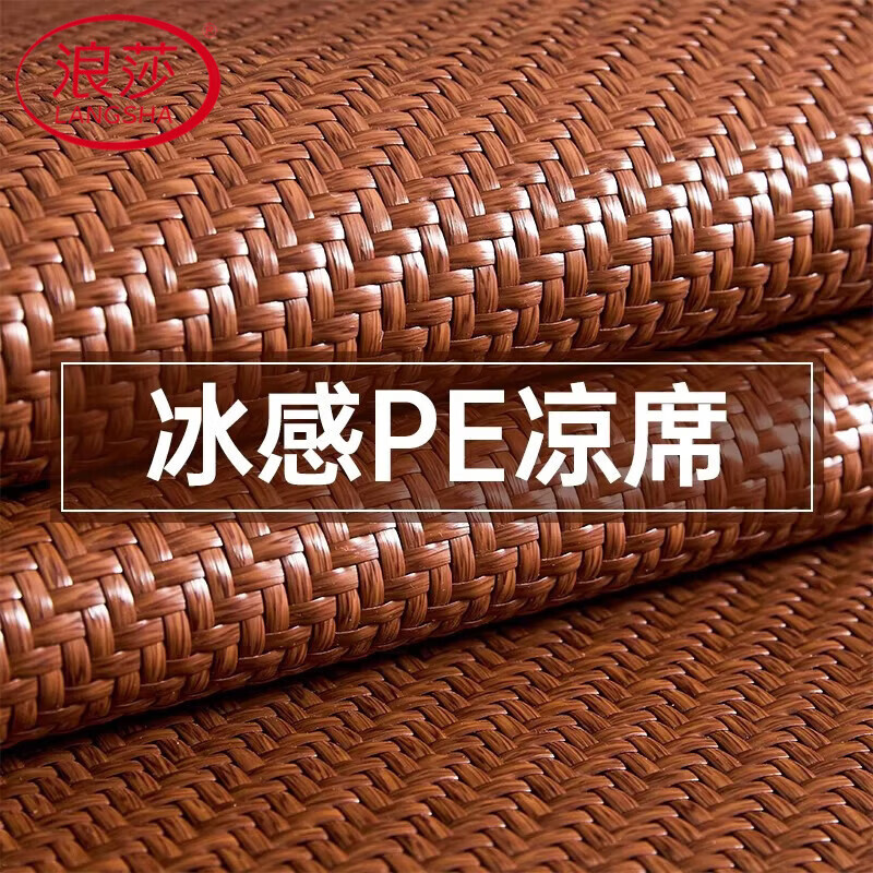 浪莎（LangSha）PE凉席冰丝席1.5米x2米夏季竹席夏天仿藤草席家用宿舍空调软席子 PE-雪山 150cm*200cm 单凉席