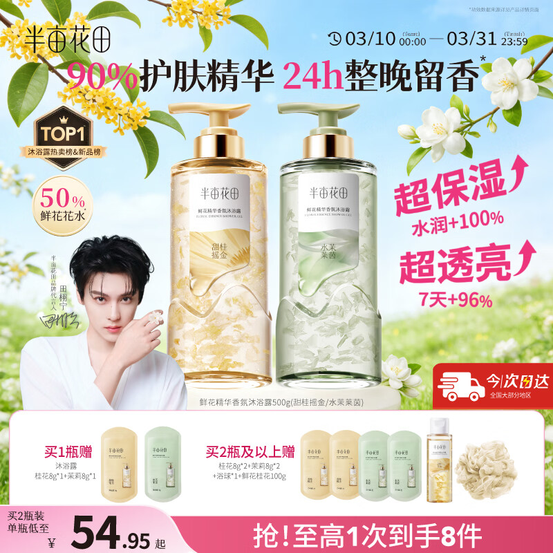 半亩花田【田栩宁】鲜花精华香氛沐浴露液滋润保湿持久留香体男女500g*2