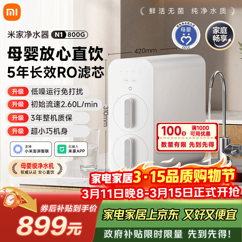 米家小米净水器N1 800G大通量 母婴级净水认证 厨房台下家用 5年RO反渗透 小米发布会MR872