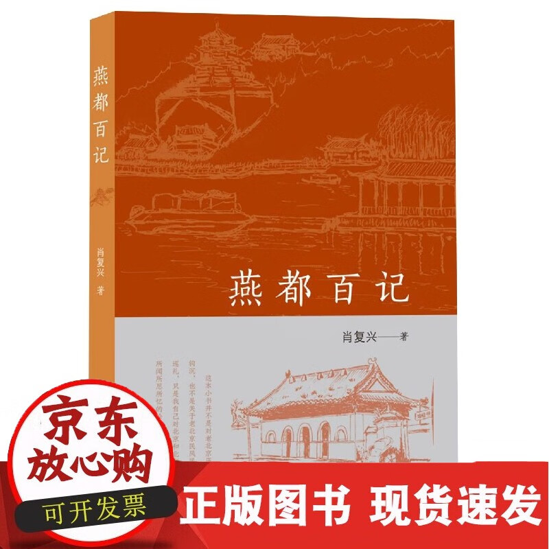 燕都百记