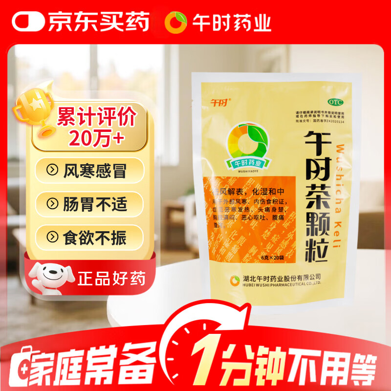 午时 午时茶颗粒 6g*20袋 恶寒发热 头痛头疼身楚 风寒感冒 腹痛腹泻 恶心呕吐 感冒药鼻塞流鼻涕止咳化痰祛痰清肺咳嗽药退烧药头疼咽喉肿痛 胃肠型感冒